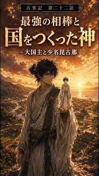 【古事記 第二十二話】大国主と少名毘古那の国づくり。
