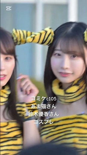 c105 あま猫さん鈴木優香さんコスプレ #ラムのラブソング #あま猫 #鈴木優香