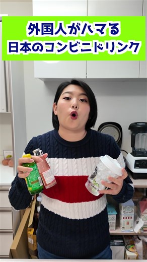 日本のコンビニハックと健康ドリンクの魅力