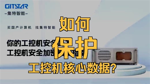 你的工控机安全吗？工控机安全网加密纵深防御指南