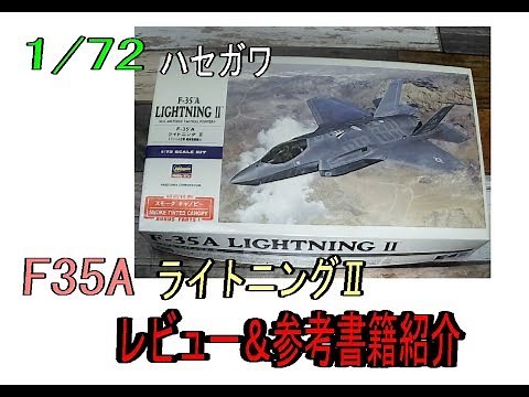 ハセガワ アメリカ空軍 F-35A ライトニングII プラモデルレビュー＆完成品レビュー