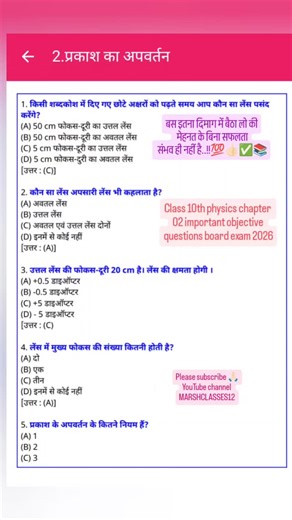 Marsh Bhaiya on Instagram: "Class 10th physics chapter 02 important objective questions board exam 2026 #boardexam2026🎯🎭‼️ #boardexam #virelreels #1mviews #studentsuccess"