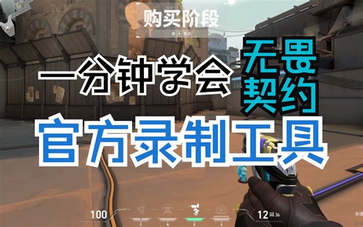 对局回放它来了!无畏契约官方录制工具—无畏时刻