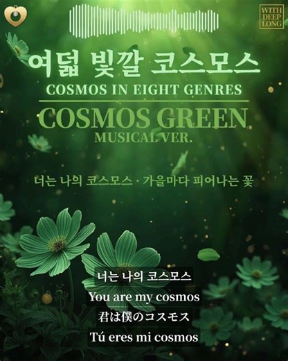 코스모스 초록 | COSMOS GREEN | 여덟 빛깔 코스모스 COSMOS IN EIGHT GENRES #MUSICAL #뮤지컬 #novelost #koreanmusical