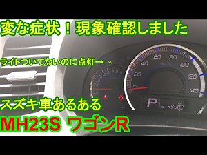 ブレーキ踏む と ライト点灯表示灯 がつく不具合！症状確認 現象確認 MH23S ワゴンR スズキ車 故障診断