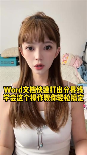 Word文檔中如何快速打出各種分界線，學會這操作教你輕松搞定！#程序員 #電腦知識 #辦公技巧 | 程序員挽挽