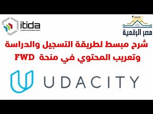كيفية التسجيل في|منحة مستقبلنا رقمي باللغة العربية||وشرح طريقة الدراسة علي موقع يوداستي FWD Digital