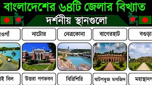 2.5M views · 29K reactions | বাংলাদেশের ৬৪ জেলার জনপ্রিয় ও দর্শনীয় স্থানগুলো | বাংলাদেশের বিখ্যাত পর্যটন জেলা #বাংলাদেশ #পর্যটন ধন্যবাদ | Sports Canvas & Glamour | Facebook