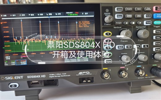 强大的入门级示波器 12bit鼎阳SDS800X HD开箱及使用体验 SDS804X HD简单评测 800系列激战 普源 鼎阳 谁才是入门级示波器王者？