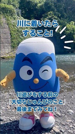 川に着いたらすること！「大切なじゅんびのこと」