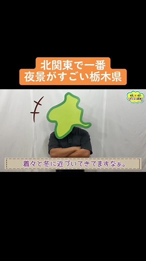 認定夜景が多いのだ！ #栃木 #栃木県 #栃木あるある #夜景 #夜景遺産 #日本夜景遺産 #イルミネーション #夜 #観光 #夜観光 #TikTok1mvp #おとなり劇場