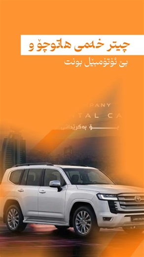 الشرکة لاهان للتأجیر السیارت کۆمپانیای لاهان بۆ بەکرێدانی ئۆتۆمبیل 07706434747 @KURDSTAN☀️ @Slemani #foryou #slemaniyah #lahanrentalcar