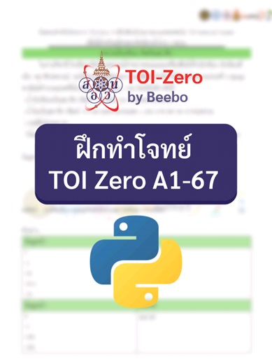TOI Zero A1 ข้อที่ 67 #สอวน #toizero #code #fyp #67