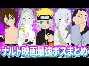 【ぶっとび能力】NARUTO劇場版のボスキャラまとめだってばよ！【ナルト疾風伝】