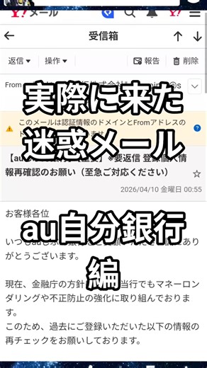 STOP SPAM、au自分銀行編、迷惑メールを無くしたい#迷惑メール #auじぶん銀行 #spam #shorts
