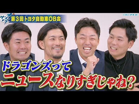 【サンドラ】ドラゴンズってニュースなりすぎじゃね？吉見一起＆祖父江大輔＆木下拓哉＆栗林良吏 参戦!!第３回トヨタ自動車ＯＢ会