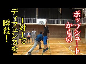 ディフェンスを瞬殺！ホップショットからの1on1【バスケ指導】