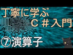 【8分で解説】はじめてのC# 丁寧に学ぶC#入門⑦【演算子】