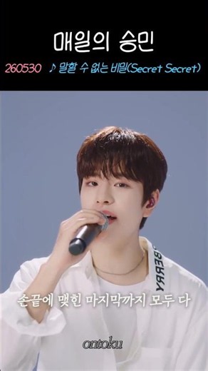 매일의 승민 0530 말할 수 없는 비밀(Secret Secret) #스트레이키즈 #straykids #seungmin #승민