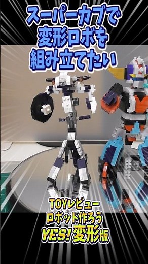 【toyレビュー】ロボット作ろう！ナノブロック編 Honda スーパーカブ 50 (ブルー)【ショート】#ナノブロック #株式会社カワダ #ロボット #変形