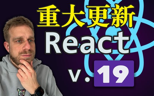[News] React 19 来了！- Maximilian Schwarzmüller 锐评