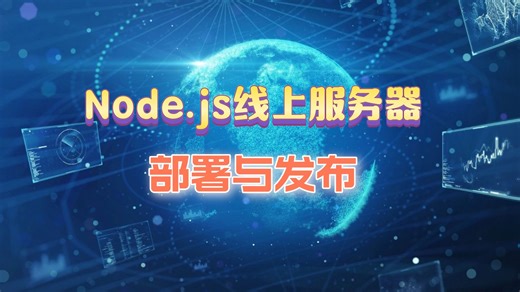 4、Node.js项目线上服务器部署与发布 -- Node.js 生产环境安装