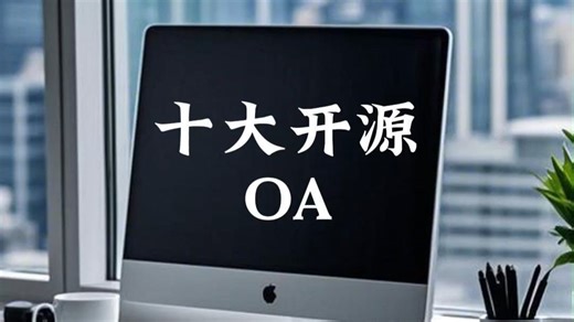 10款开源管理软件（OA系统）免费用，含门户、流程等