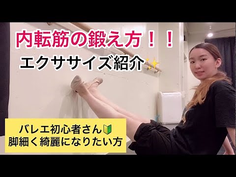 【バレエエクササイズ】内転筋の鍛え方講座☆おうちでバレエレッスン始めよう・初心者さんが出来る✨バレエ講座