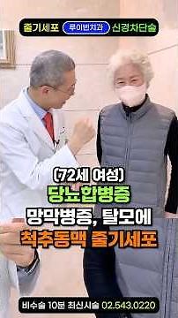 "당뇨약도 못막은 당뇨 합병증 끔찍한 이유" 당화혈색소 7.3, 공복혈당 200? 정상수치 안돌아올때 줄기세포. 뇌경색, 두피열, 탈모, 눈, 발, 간수치 높은 당뇨인 필수시청