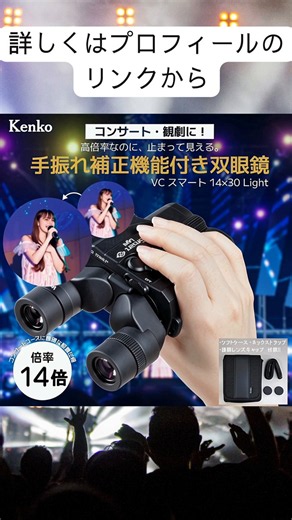 せっかく会えたのに、見えるのは揺れた推し。防振双眼鏡「VC Smart 14×30 Light」なら、内蔵スタビライザーが手ブレを補正。14倍の高倍率でも、推しの表情や細かな動きを見やすくします。・防振角±3°・軽量約462g・単3形乾電池1本で約28時間駆動手ブレが消えると、感動が現れる。#防振双眼鏡 #推し活
