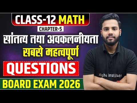 सांतत्य तथा अवकलनीयता | Class 12th Math Chapter 5 | Most Important Questions | UP Board Exam 2026