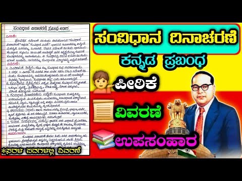 ಸಂವಿಧಾನ ದಿನಾಚರಣೆ ಪ್ರಬಂಧ | Constitution Day Essay in Kannada | 26 November | Ambedkar Essay Kannada