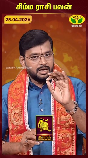 சிம்மம் ராசிபலன் | Leo | 25.04.2026 | இன்றைய ராசி பலன் | Astrologer Harish Raman | JayaTv Aanmegam