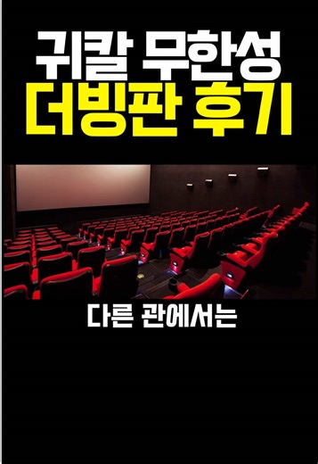 기칼 무한성 더빙판: 솔직 리뷰와 관객 반응