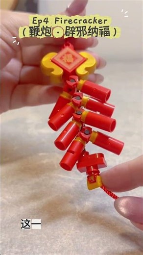 Ep4 Firecracker鞭炮.辟邪迎新 #MiniBlocks #ChineseNewYear #CNYDecor #FestiveVibes #鞭炮 #年味拉满 #新年装饰 #Shorts