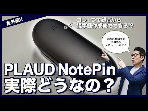 [A revolution in meeting minutes!?] An honest review of the popular PLAUD NotePin in meetings!