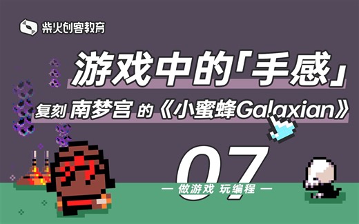 【做游戏，玩编程】-互动视频-微软Arcade编程课堂07-游戏中的“手感”
