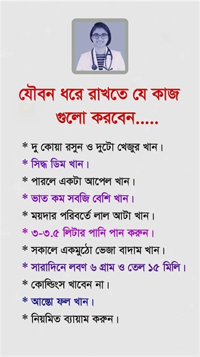 যৌবন ধরে রাখতে যে কাজগুলো করবেন।#selfcare #মোটিভেশনাল #success #motivation #short