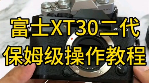 【教程】富士xt30二代，操作使用教程