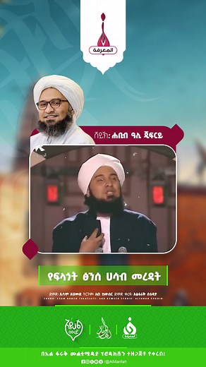 11K views · 536 reactions | አዩኸል ሙሪድ ||የፍላጎት ፅንሰ ሀሳብ መረዳት||ሸይኽ ሐቢብ ዓሊ ጂፍርይ||ምዕራፍ 1||ክፍል 1 በቅርብ ቀን ይጠብቁን | Al Faruk Multimedia Production | Facebook