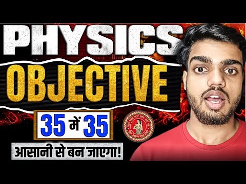 इस बार Physics में OBJECTIVE बहुत आसान🤩 | 12th Physics Important Objective Bihar Board Exam 2026 |