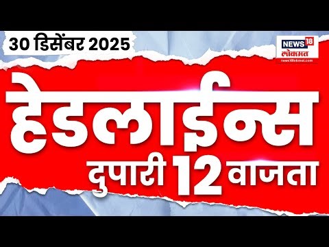 Top Headlines Today | 30 Dec 2025 | 12 PM | Bhandup Accident News | Mahayuti News | BMC Election