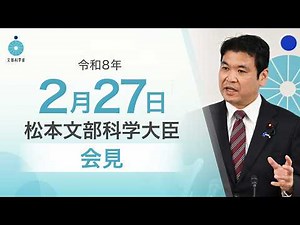 松本文部科学大臣記者会見（令和8年2月27日）：文部科学省