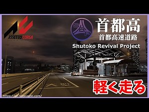 【assetto corsa】首都高ドライブ！