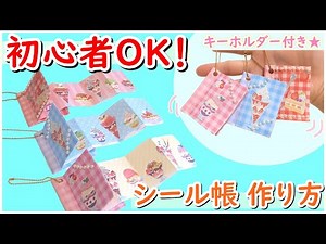 【すぐ出来る！】簡単！シール帳 作り方 100均材料で可愛い★手作りミニシール帳【ボンボンドロップシール】【初心者向け】