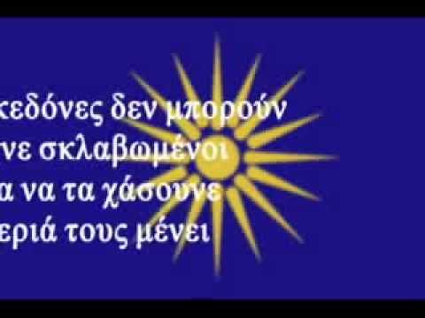 ΜΑΚΕΔΟΝΙΑ ΞΑΚΟΥΣΤΗ ΤΟΥ ΑΛΕΞΑΝΔΡΟΥ Η ΧΩΡΑ - FAMOUS MACEDONIA