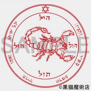 惑星護符【火星５】ソロモンの大いなる鍵の意味・魔術的能力