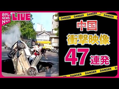 【中国衝撃ニュース】車が真っ逆さまに落ちる瞬間 / 便器に起きた悲劇…頭抱える作業員 など World Heart Stopping Moments 世界ニュースライブ（日テレNEWS LIVE）