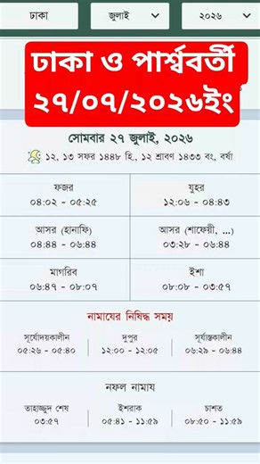 Ajker Namajer Somoy 27 July 2026| Today 5 Waqt Namaz Time in Dhaka Bangladesh#namaztime