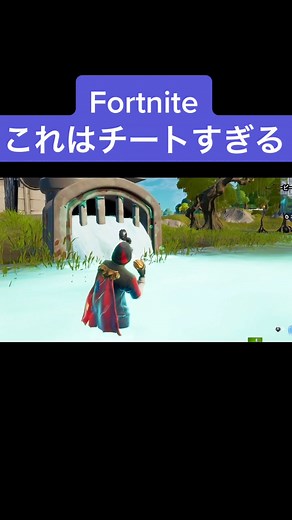 フォートナイトのチート使用方法についての実況動画